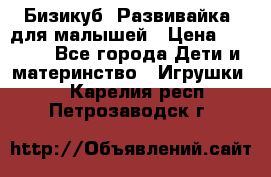 Бизикуб “Развивайка“ для малышей › Цена ­ 5 000 - Все города Дети и материнство » Игрушки   . Карелия респ.,Петрозаводск г.